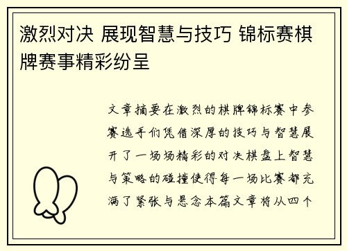 激烈对决 展现智慧与技巧 锦标赛棋牌赛事精彩纷呈