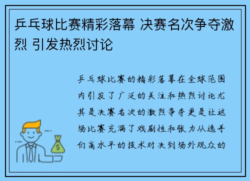 乒乓球比赛精彩落幕 决赛名次争夺激烈 引发热烈讨论