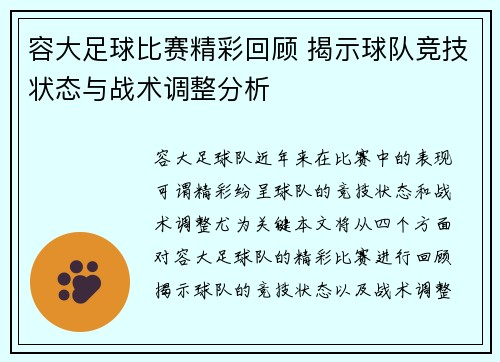 容大足球比赛精彩回顾 揭示球队竞技状态与战术调整分析