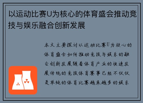 以运动比赛U为核心的体育盛会推动竞技与娱乐融合创新发展