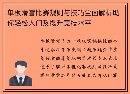 单板滑雪比赛规则与技巧全面解析助你轻松入门及提升竞技水平