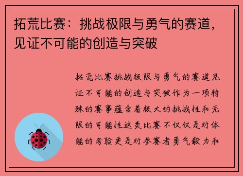 拓荒比赛：挑战极限与勇气的赛道，见证不可能的创造与突破
