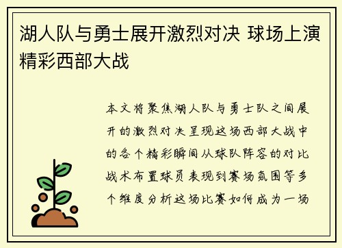 湖人队与勇士展开激烈对决 球场上演精彩西部大战