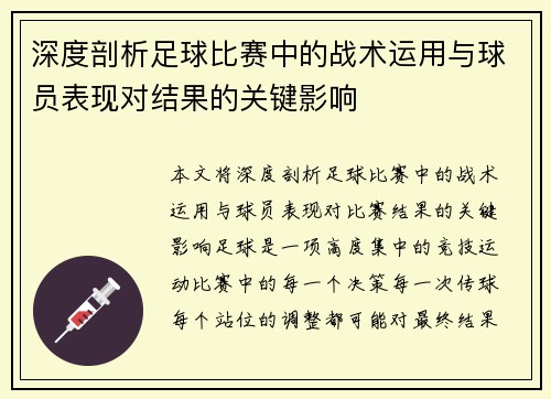深度剖析足球比赛中的战术运用与球员表现对结果的关键影响
