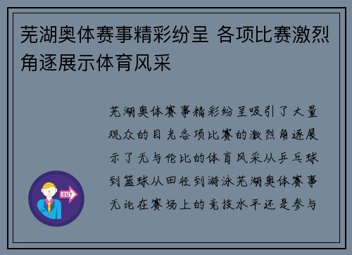 芜湖奥体赛事精彩纷呈 各项比赛激烈角逐展示体育风采