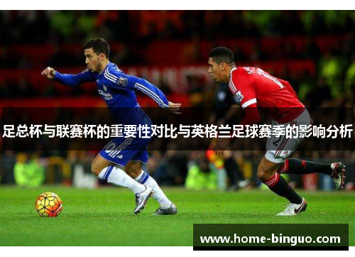 足总杯与联赛杯的重要性对比与英格兰足球赛季的影响分析