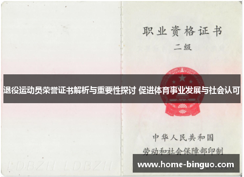 退役运动员荣誉证书解析与重要性探讨 促进体育事业发展与社会认可