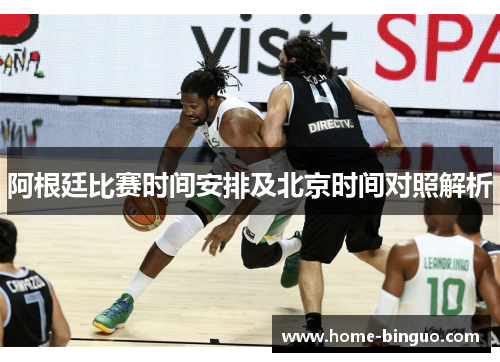 阿根廷比赛时间安排及北京时间对照解析