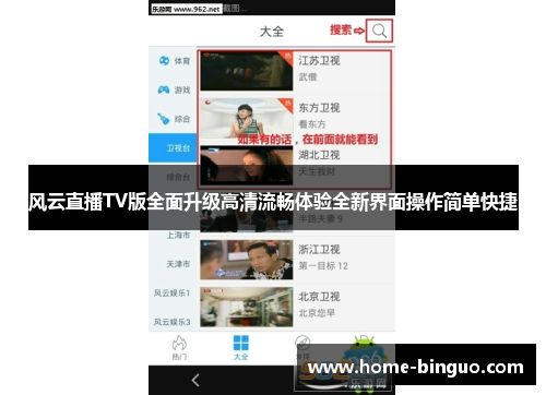 风云直播TV版全面升级高清流畅体验全新界面操作简单快捷