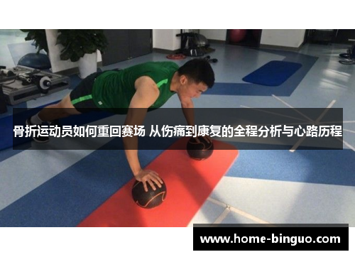 骨折运动员如何重回赛场 从伤痛到康复的全程分析与心路历程