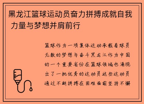 黑龙江篮球运动员奋力拼搏成就自我 力量与梦想并肩前行