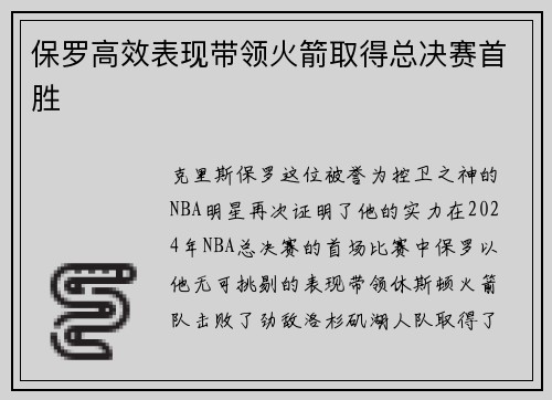 保罗高效表现带领火箭取得总决赛首胜