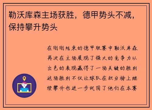 勒沃库森主场获胜，德甲势头不减，保持攀升势头