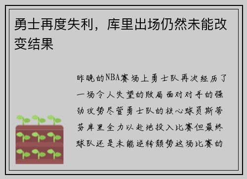 勇士再度失利，库里出场仍然未能改变结果