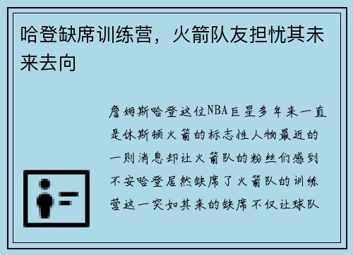哈登缺席训练营，火箭队友担忧其未来去向