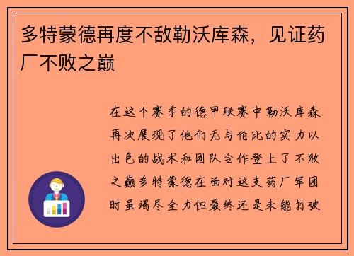 多特蒙德再度不敌勒沃库森，见证药厂不败之巅