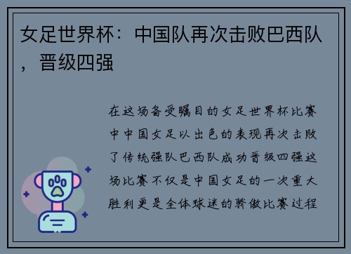 女足世界杯：中国队再次击败巴西队，晋级四强