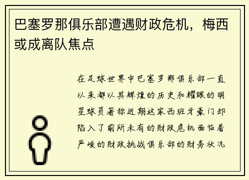 巴塞罗那俱乐部遭遇财政危机，梅西或成离队焦点