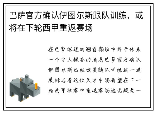 巴萨官方确认伊图尔斯跟队训练，或将在下轮西甲重返赛场