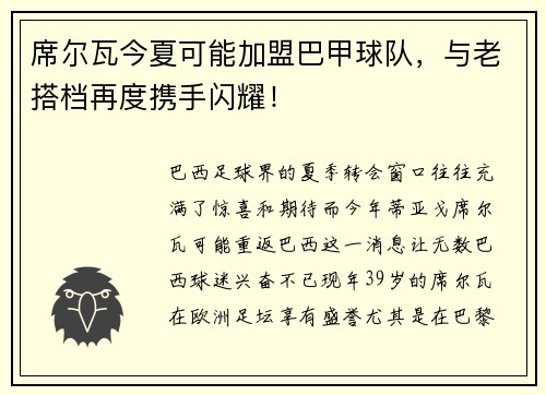 席尔瓦今夏可能加盟巴甲球队，与老搭档再度携手闪耀！