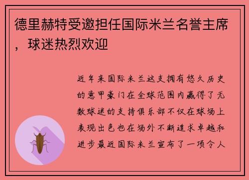 德里赫特受邀担任国际米兰名誉主席，球迷热烈欢迎