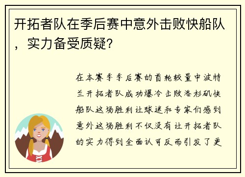 开拓者队在季后赛中意外击败快船队，实力备受质疑？
