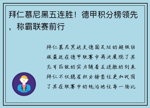 拜仁慕尼黑五连胜！德甲积分榜领先，称霸联赛前行