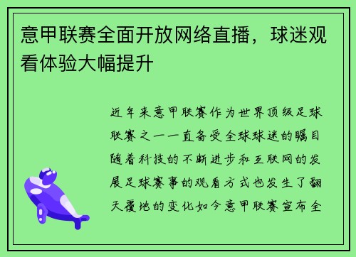 意甲联赛全面开放网络直播，球迷观看体验大幅提升