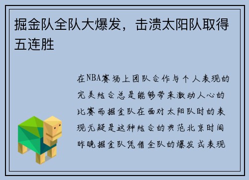 掘金队全队大爆发，击溃太阳队取得五连胜
