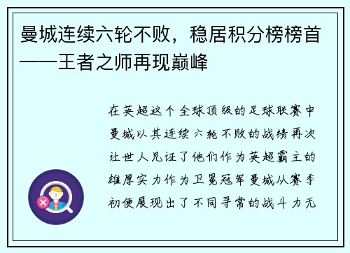 曼城连续六轮不败，稳居积分榜榜首——王者之师再现巅峰