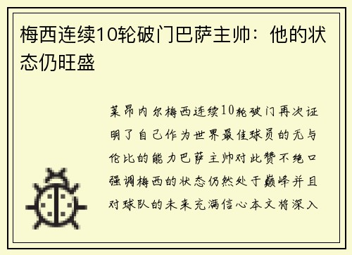 梅西连续10轮破门巴萨主帅：他的状态仍旺盛