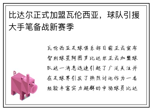 比达尔正式加盟瓦伦西亚，球队引援大手笔备战新赛季