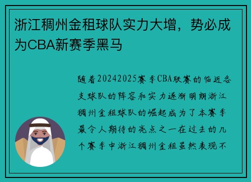 浙江稠州金租球队实力大增，势必成为CBA新赛季黑马