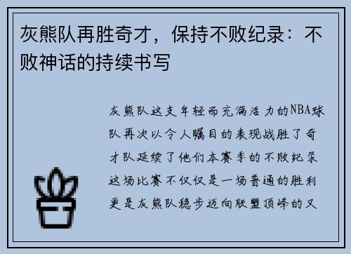 灰熊队再胜奇才，保持不败纪录：不败神话的持续书写