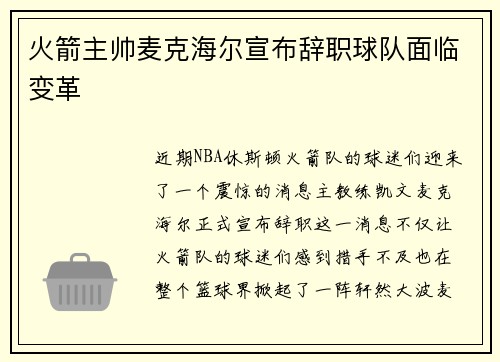 火箭主帅麦克海尔宣布辞职球队面临变革
