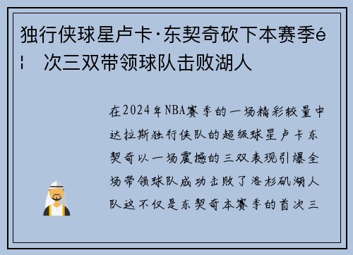 独行侠球星卢卡·东契奇砍下本赛季首次三双带领球队击败湖人