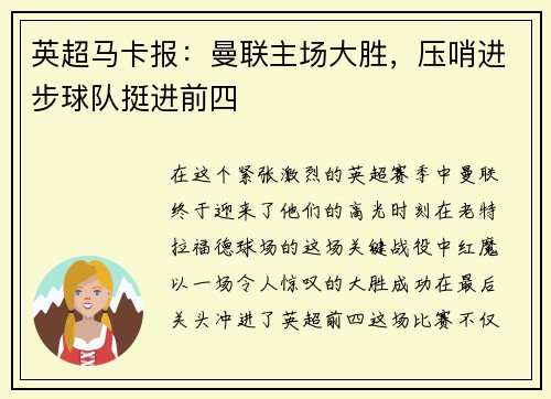 英超马卡报：曼联主场大胜，压哨进步球队挺进前四