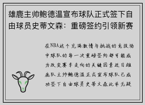 雄鹿主帅鲍德温宣布球队正式签下自由球员史蒂文森：重磅签约引领新赛季梦想