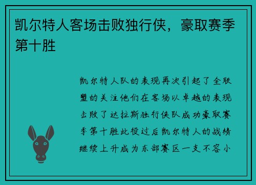 凯尔特人客场击败独行侠，豪取赛季第十胜