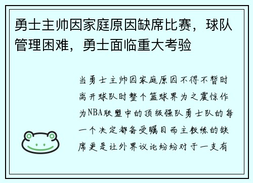 勇士主帅因家庭原因缺席比赛，球队管理困难，勇士面临重大考验