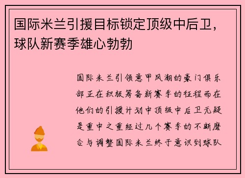 国际米兰引援目标锁定顶级中后卫，球队新赛季雄心勃勃