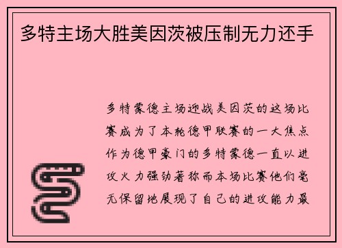 多特主场大胜美因茨被压制无力还手