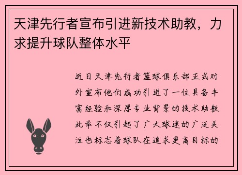 天津先行者宣布引进新技术助教，力求提升球队整体水平