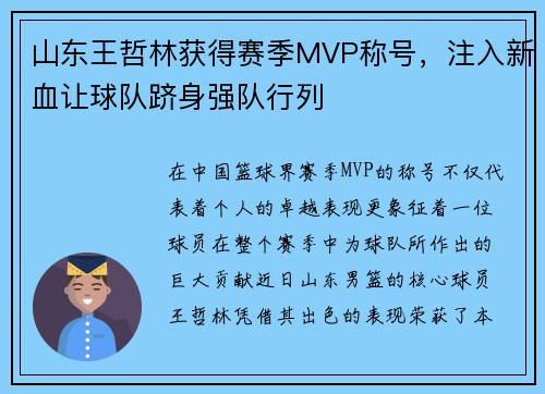 山东王哲林获得赛季MVP称号，注入新血让球队跻身强队行列