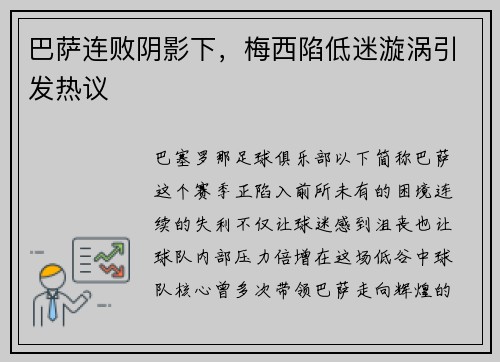 巴萨连败阴影下，梅西陷低迷漩涡引发热议