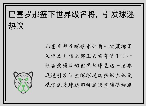 巴塞罗那签下世界级名将，引发球迷热议