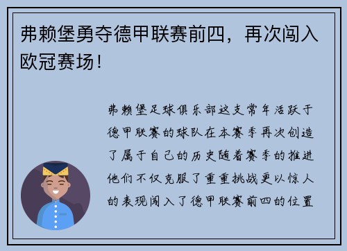 弗赖堡勇夺德甲联赛前四，再次闯入欧冠赛场！