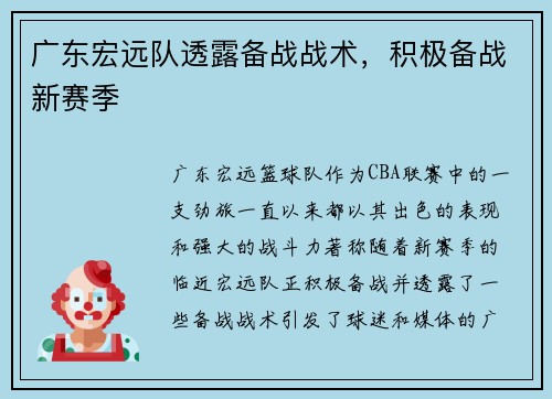 广东宏远队透露备战战术，积极备战新赛季