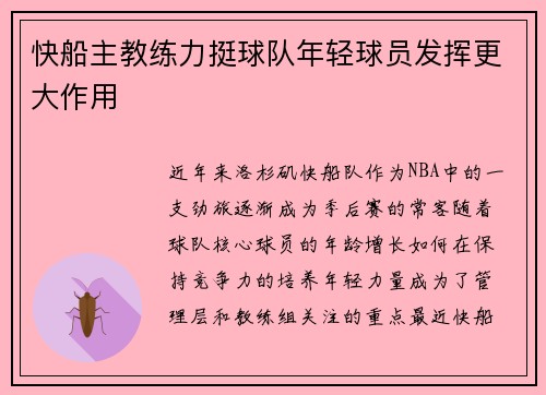 快船主教练力挺球队年轻球员发挥更大作用