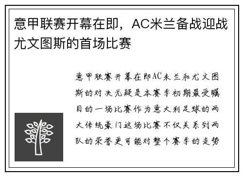 意甲联赛开幕在即，AC米兰备战迎战尤文图斯的首场比赛